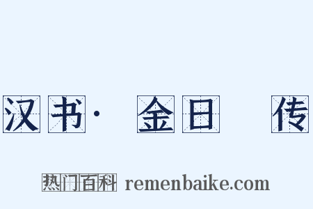 汉书·金日磾传是什么意思的图片